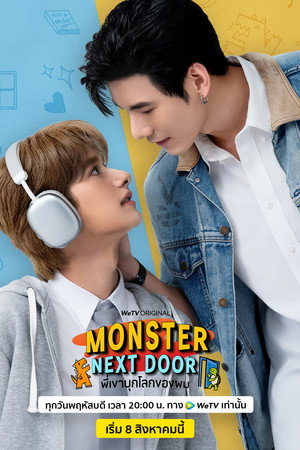 พี่เขาบุกโลกของผม 1. évad (2024-08-08) poszter