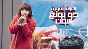 Strong Girl Bong-soon kép