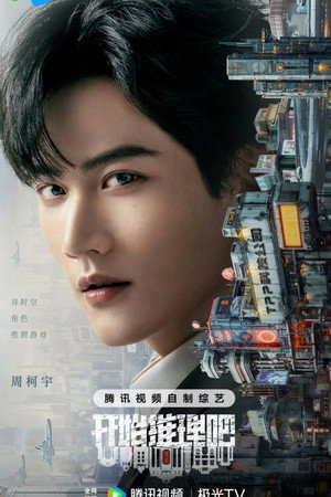开始推理吧 poszter