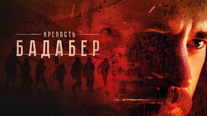 Крепость Бадабер kép