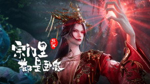宗门里除了我都是卧底 1. évad Ep.115 115. epizód