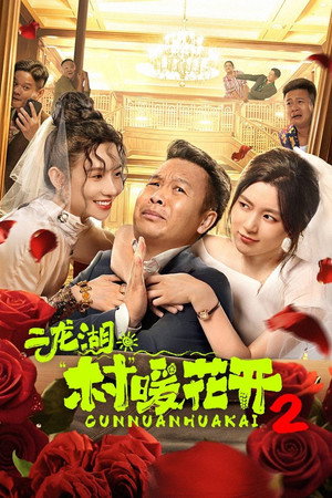 二龙湖·“村”暖花开 2. évad (2025-08-31) poszter