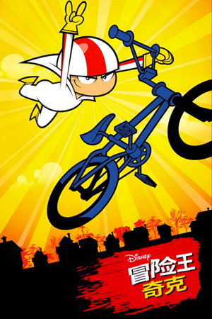 Kick Buttowski: A külvárosi fenegyerek poszter