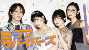聖ラブサバイバーズ kép