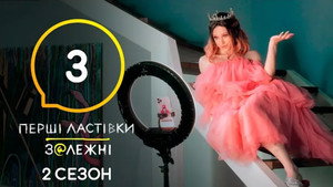 Перші Ластівки 2. évad Ep.3 3. epizód