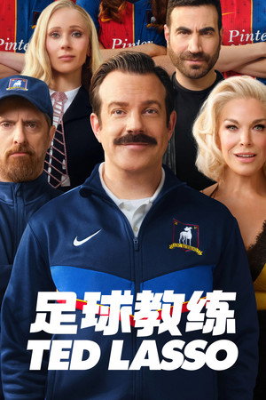 Ted Lasso poszter