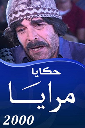 مرايا 12. évad (2001-07-01) poszter