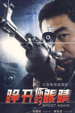 睁开你的眼睛 1. évad (2007-01-01) poszter