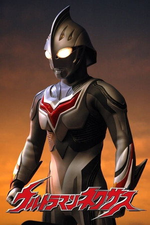 ウルトラマンネクサス 1. évad (2004-10-02) poszter