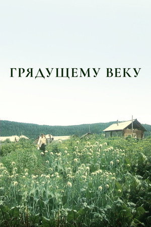 Грядущему веку 1. évad (1985-06-26) poszter