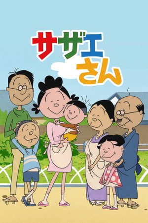 サザエさん 1. évad (1969-10-05) poszter