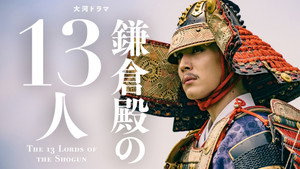 鎌倉殿の13人 1. évad Ep.36 36. epizód