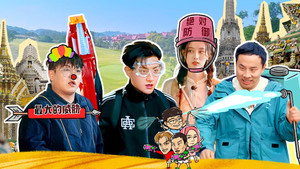 跟我走吧 1. évad Ep.5 5. epizód