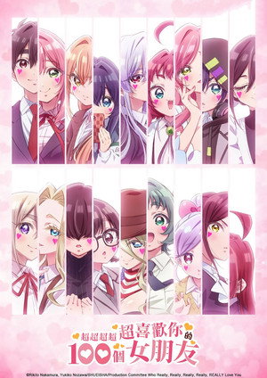 君のことが大大大大大好きな100人の彼女 poszter