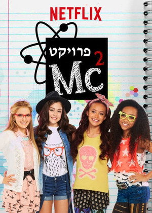 Project Mc² 2. évad (2016-08-12) poszter