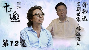 十三邀 4. évad Ep.12 12. epizód