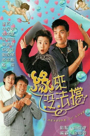 緣來沒法擋 1. évad (1998-01-19) poszter