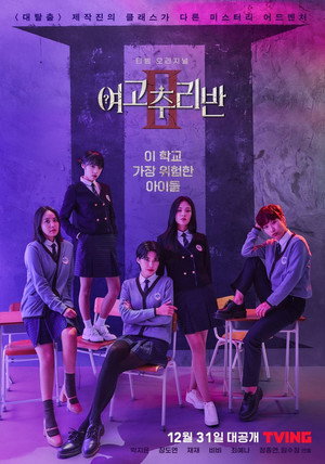 여고추리반 2. évad (2021-12-31) poszter