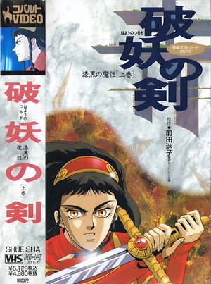 破妖の剣 漆黒の魔性 poszter