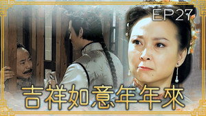 吉祥如意年年來 1. évad Ep.27 27. epizód