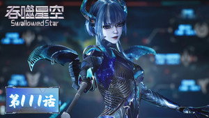 吞噬星空 1. évad Ep.111 111. epizód