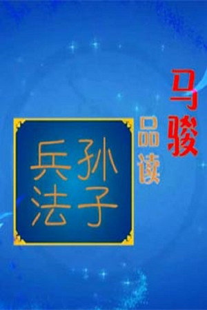 百家讲坛：专题集 234. évad (2014-03-17) poszter
