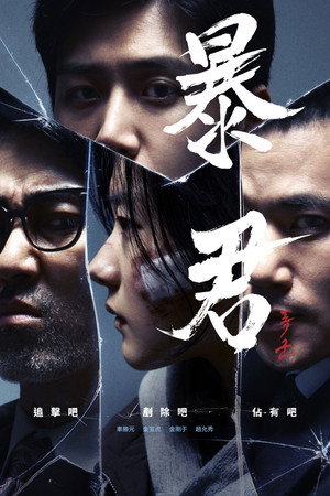 The Tyrant: A halál vírusa poszter