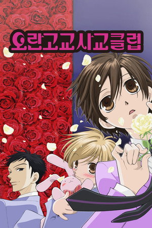 桜蘭高校ホスト部 poszter