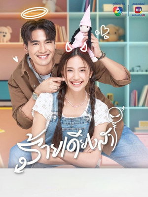 ร้ายเดียงสา poszter