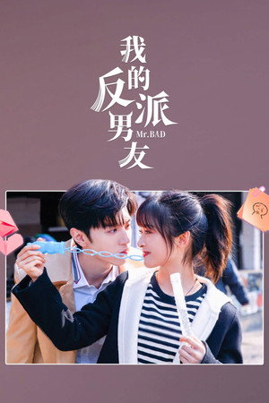 我的反派男友 poszter
