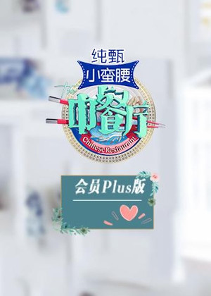 中餐厅 Speciális epizódok (2019-07-19) poszter