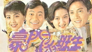 豪門插班生 kép