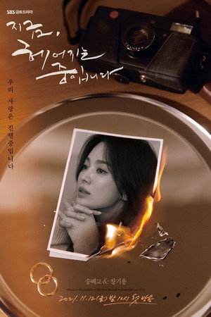 지금, 헤어지는 중입니다 poszter