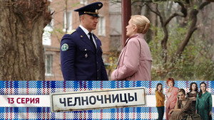 Челночницы 1. évad Ep.13 13. epizód