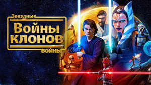 Star Wars: A klónok háborúja kép