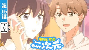 爸妈来自二次元 1. évad Ep.16 16. epizód