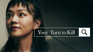 あなたの番です kép