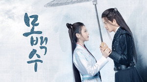 暮白首 kép
