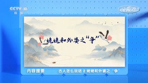 百家讲坛：专题集 496. évad Ep.2 2. epizód