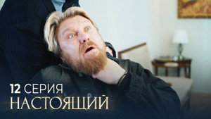 Настоящий 3. évad Ep.12 12. epizód