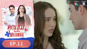 คุณแม่แก้ขัด 1. évad Ep.11 11. epizód