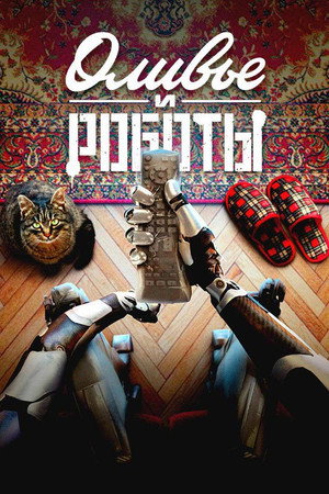 Оливье и роботы poszter