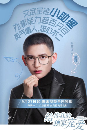 给你我的独家宠爱 poszter