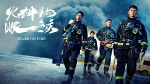 火神的眼淚 kép