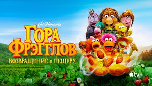 Fraggle Rock: Újra zúznak kép