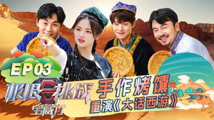 极限挑战宝藏行 1. évad Ep.3 3. epizód