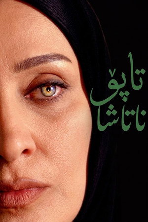 خواب و بیدار poszter