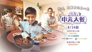 百味小廚神 kép