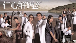 仁心解碼II kép