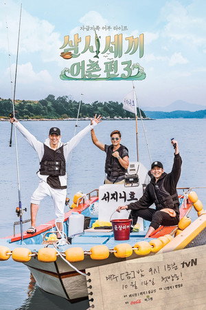 삼시세끼 어촌편 3. évad (2016-10-14) poszter